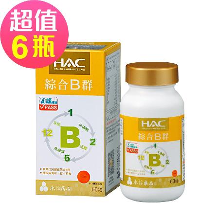 【永信HAC】綜合B群錠x6瓶(60錠/瓶)🌞90D007